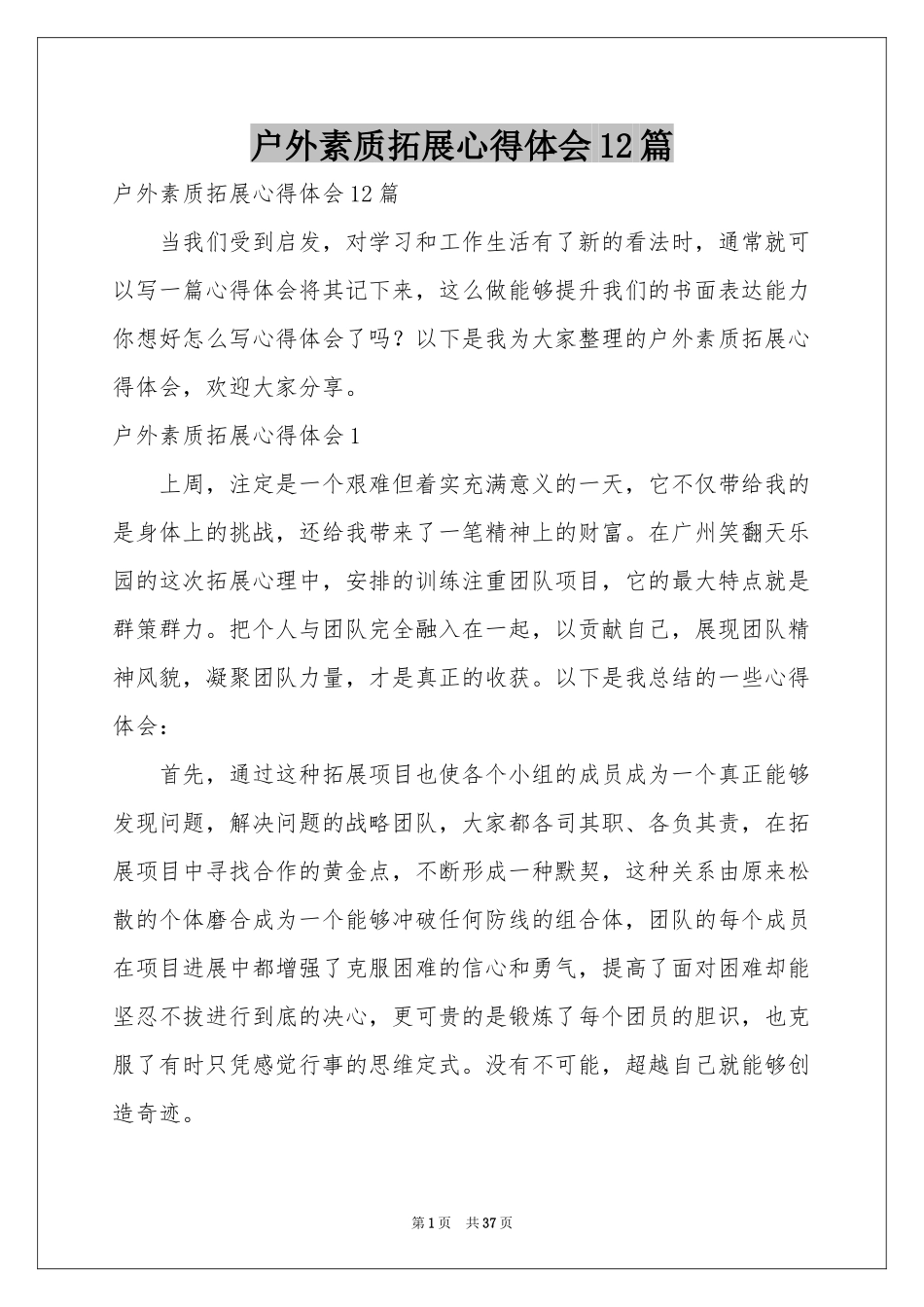 户外素质拓展体会心得12篇_第1页