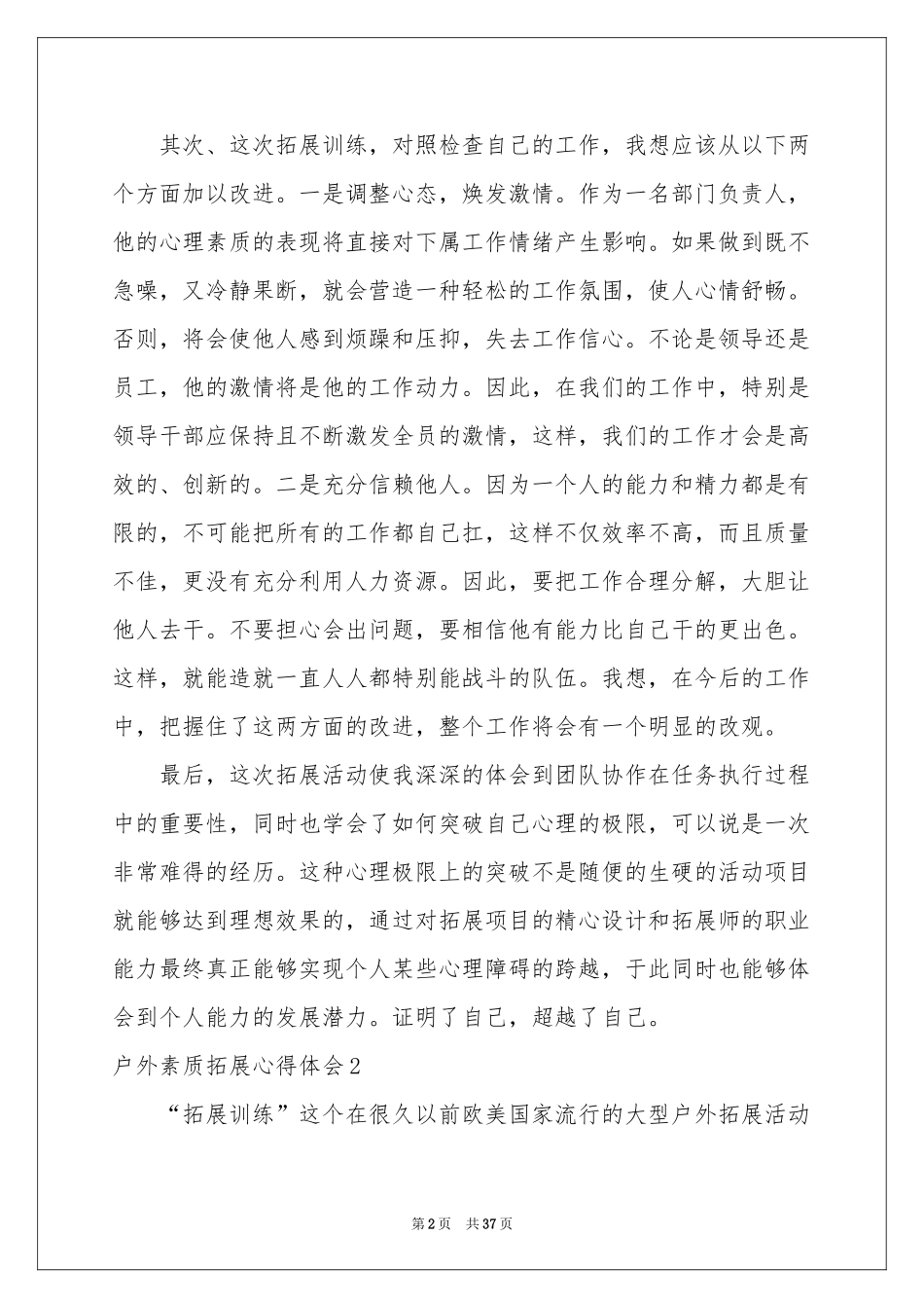 户外素质拓展体会心得12篇_第2页