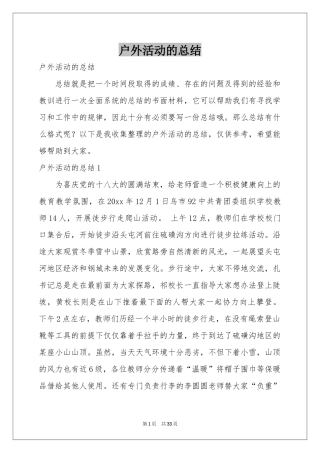 户外活动的参考总结
