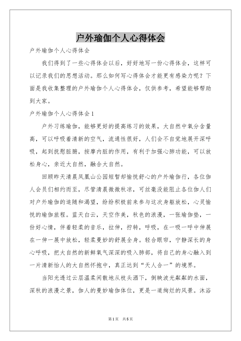户外瑜伽个人体会心得_第1页