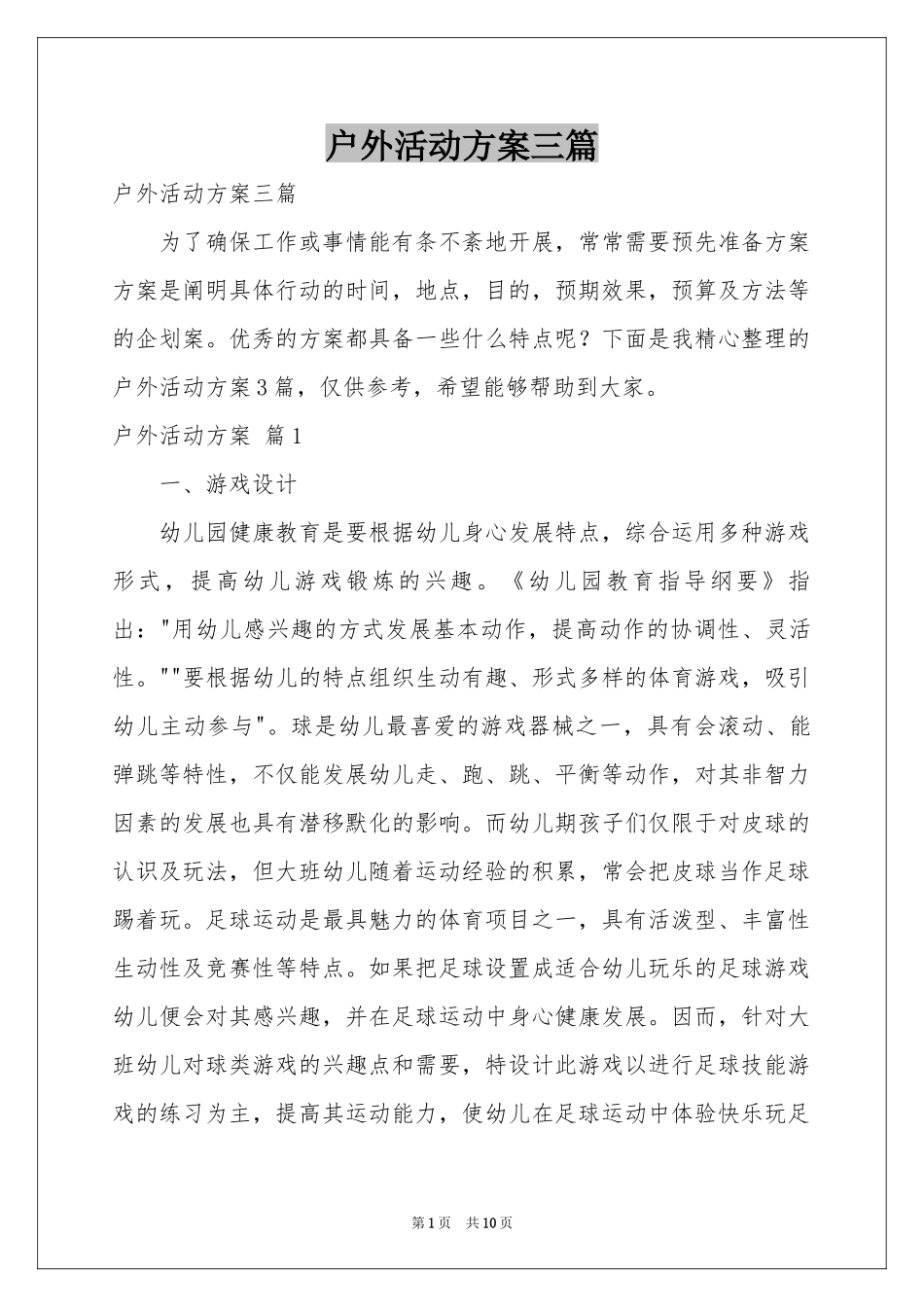 户外活动方案三篇_第1页
