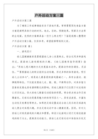 户外活动方案三篇