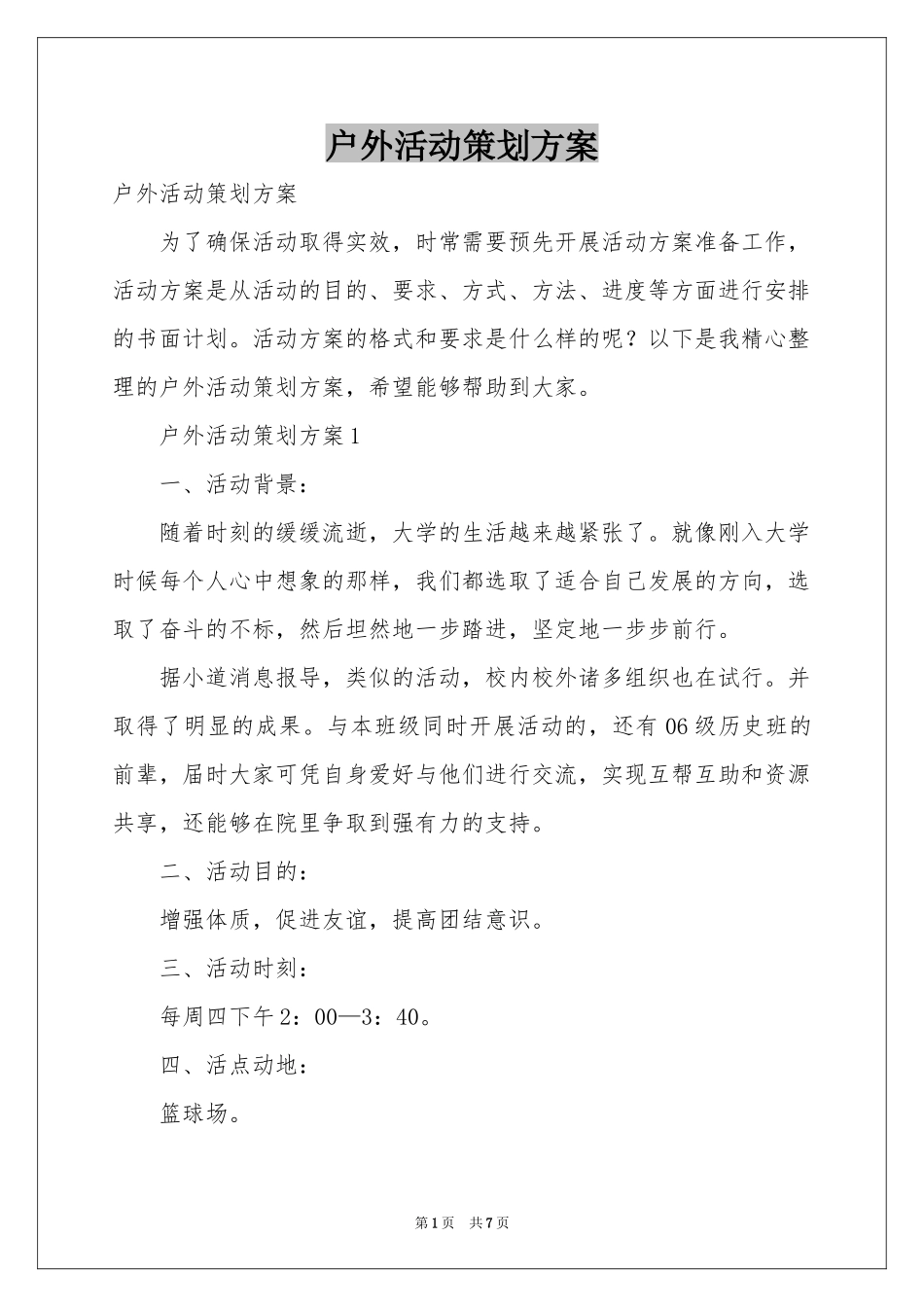 户外活动策划方案_第1页