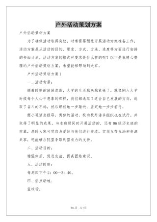 户外活动策划方案