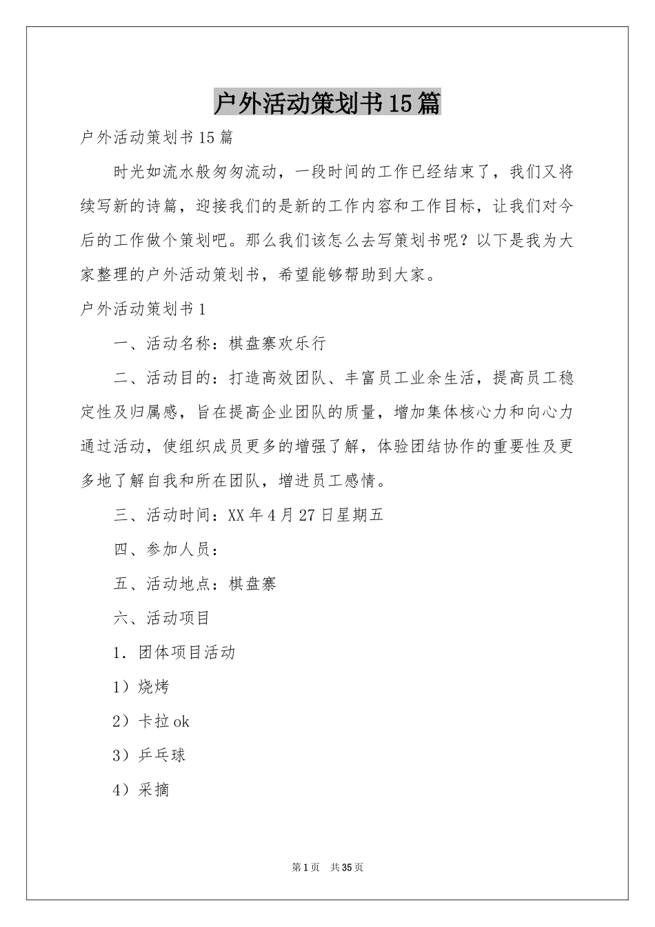 户外活动策划书15篇_第1页