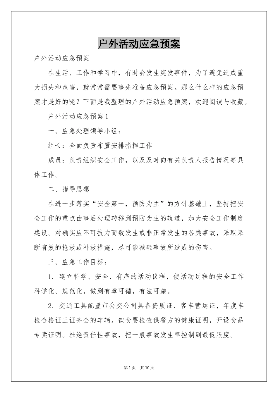 户外活动应急预案_第1页