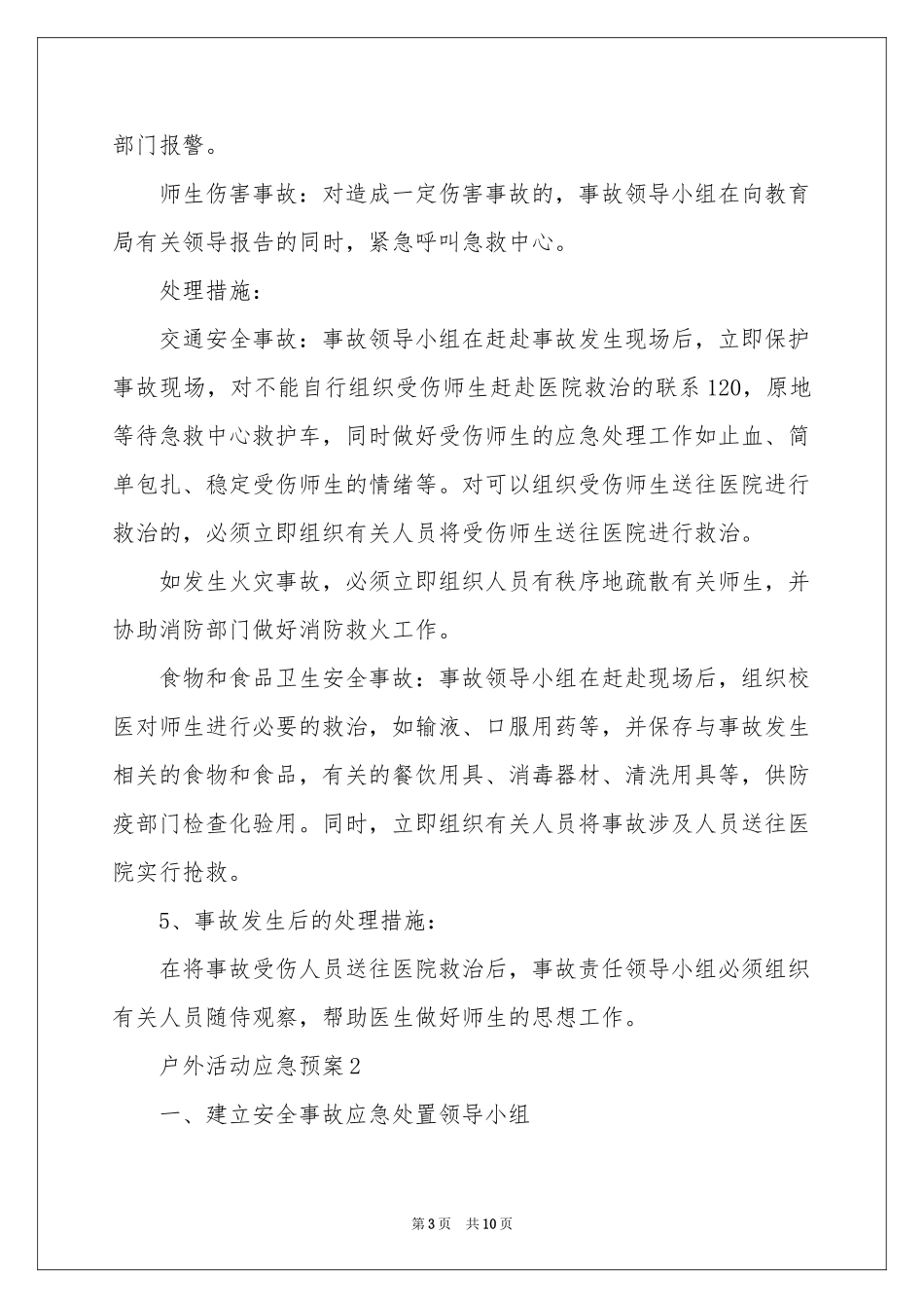 户外活动应急预案_第3页