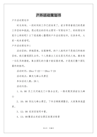 户外活动策划书
