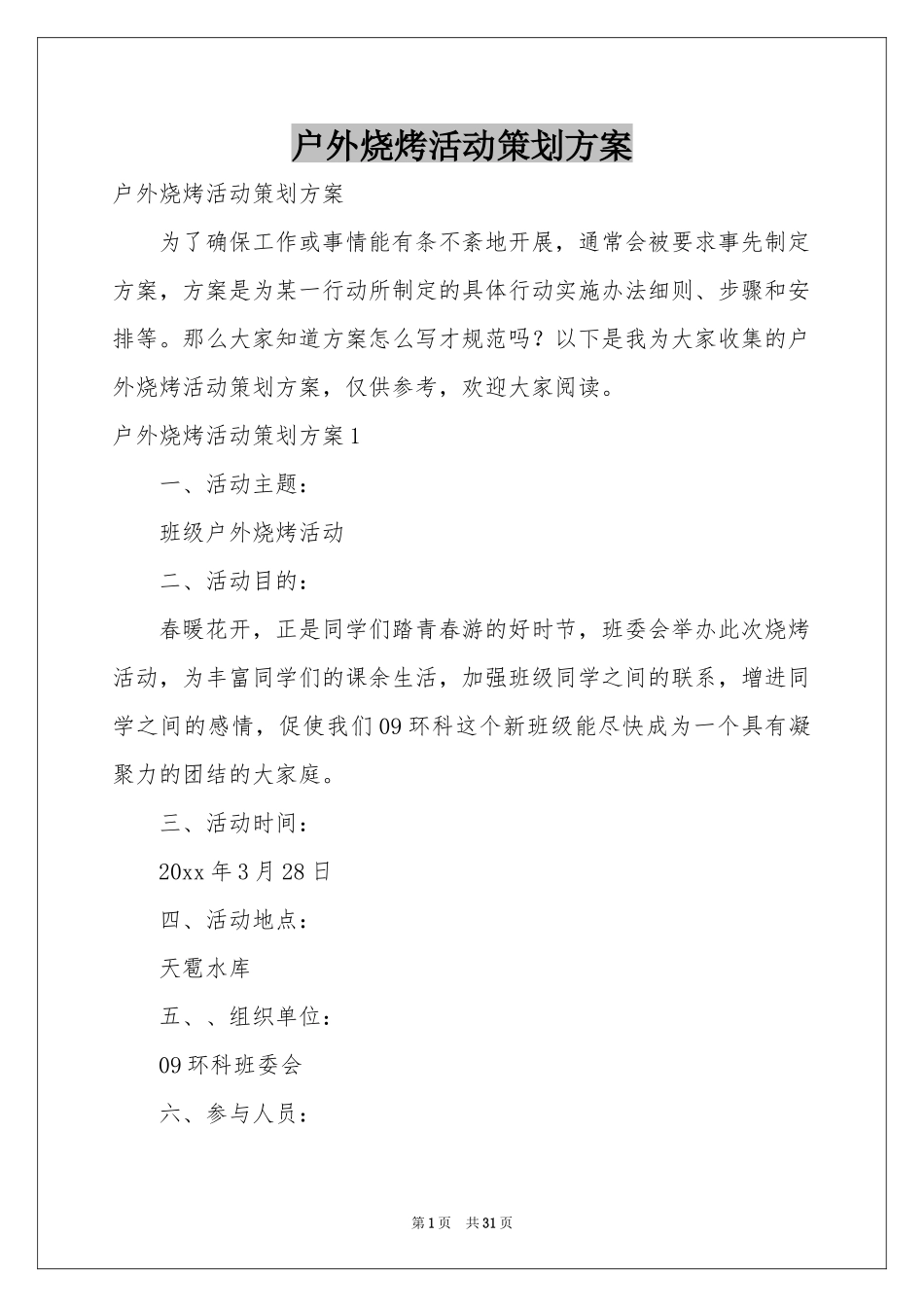 户外烧烤活动策划方案_第1页