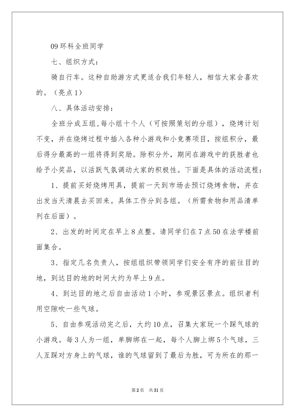 户外烧烤活动策划方案_第2页