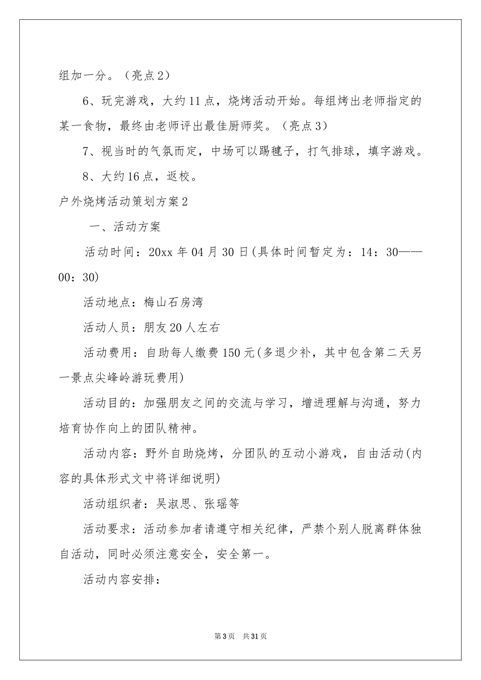户外烧烤活动策划方案_第3页