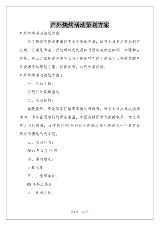 户外烧烤活动策划方案
