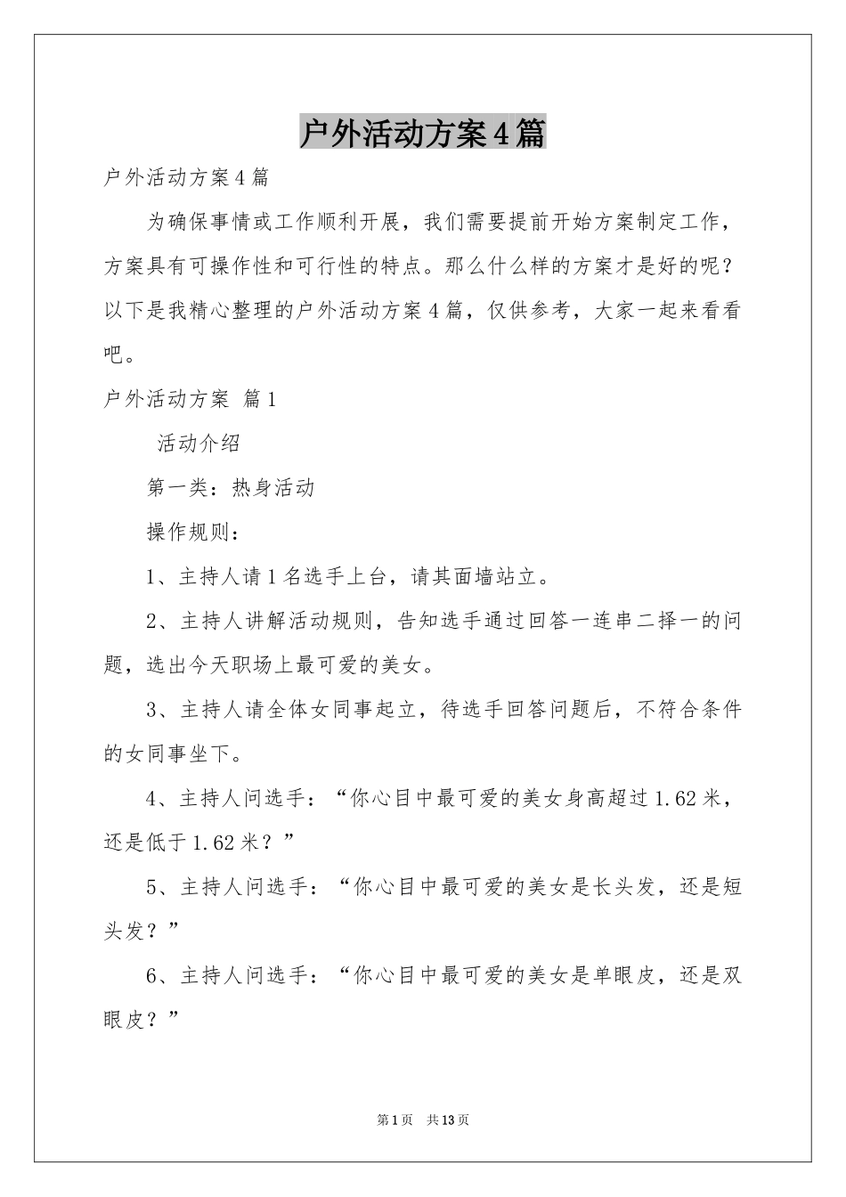 户外活动方案4篇_第1页