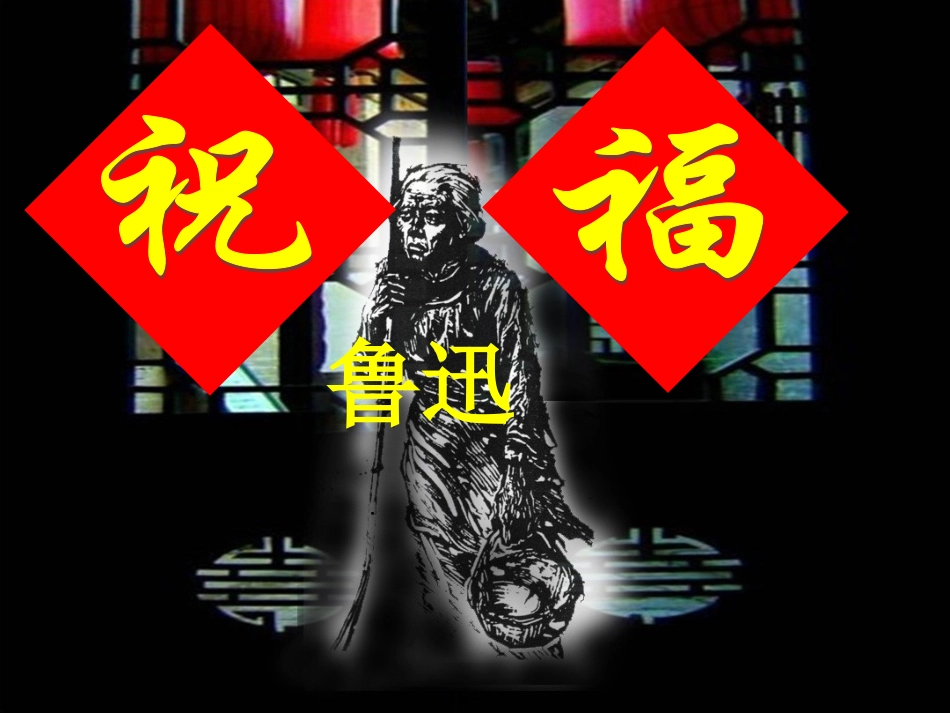 祝福课件[实用教学]-副本_第1页