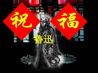 祝福课件[实用教学]-副本