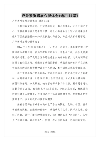 户外素质拓展体会心得(通用14篇)