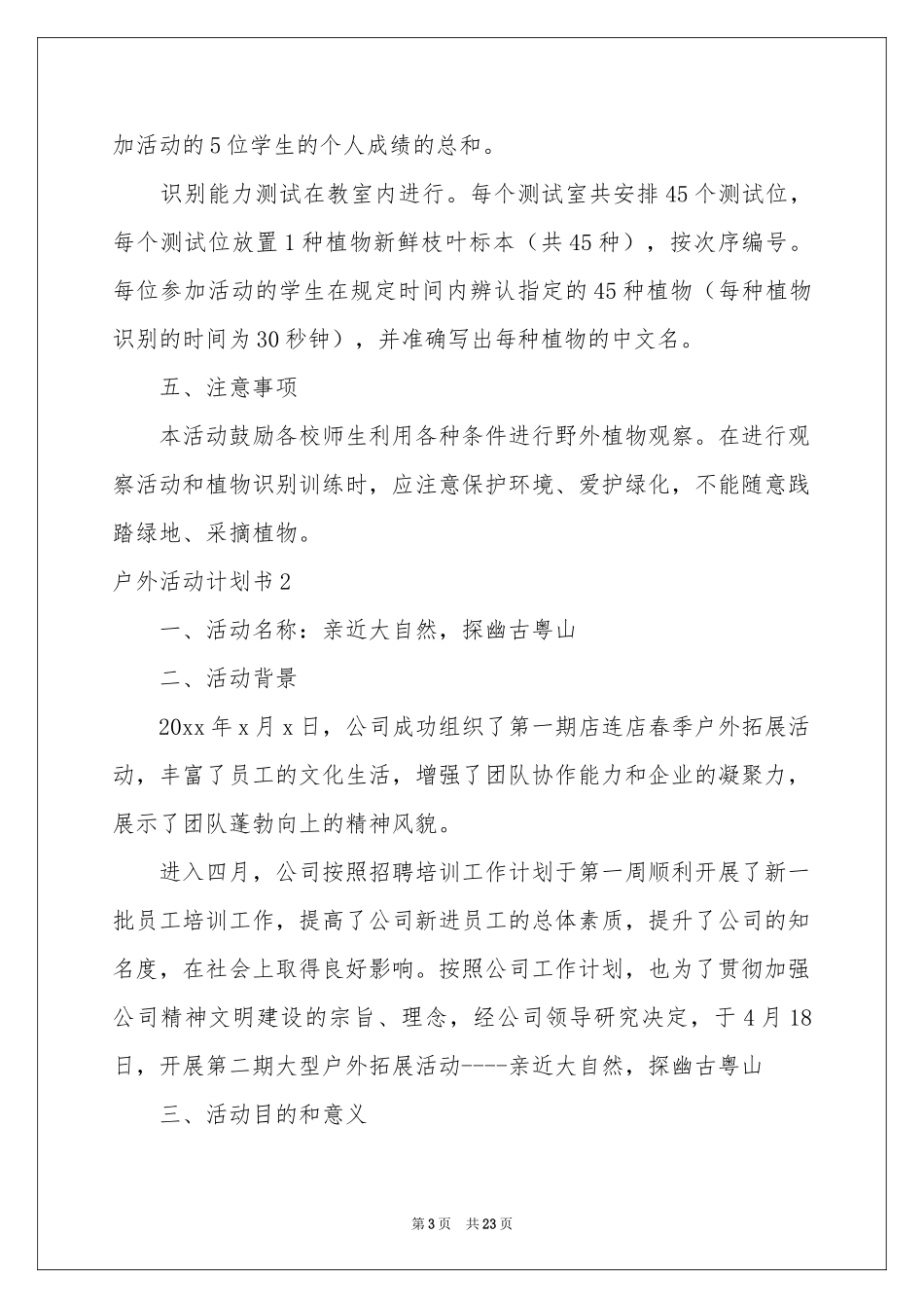 户外活动参考计划书_第3页