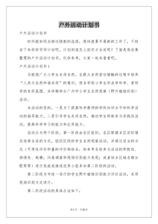 户外活动参考计划书