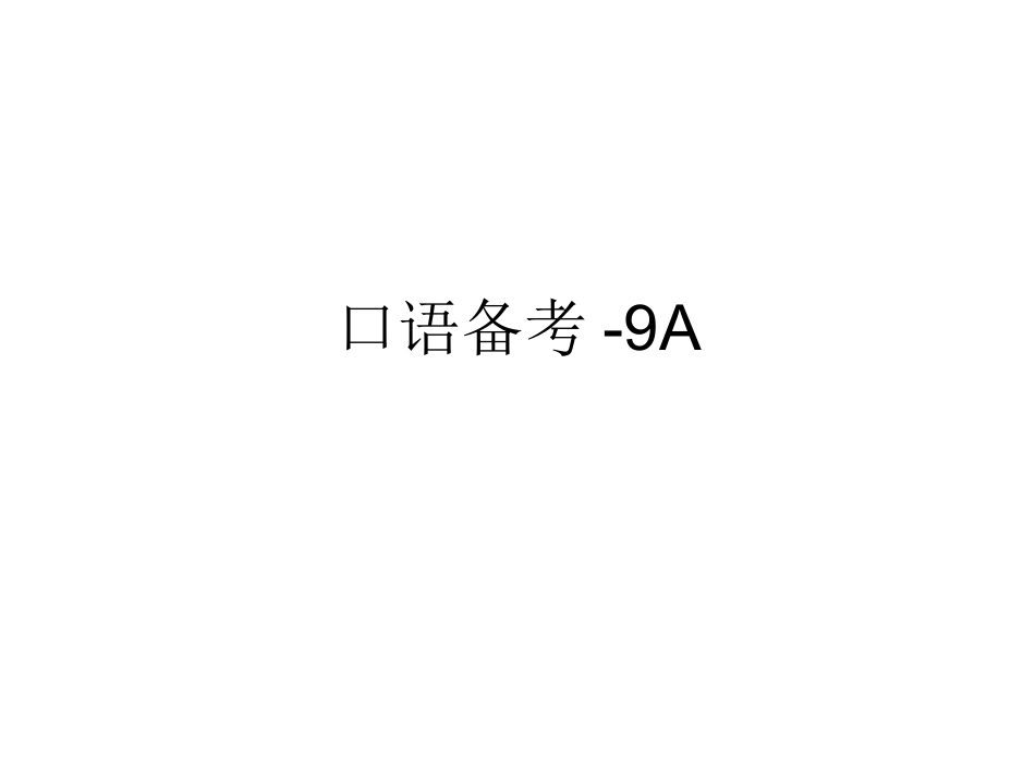 2015中考口语备考-9A杜_第1页