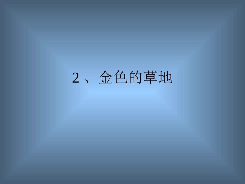 金色的草地 (5)_第1页