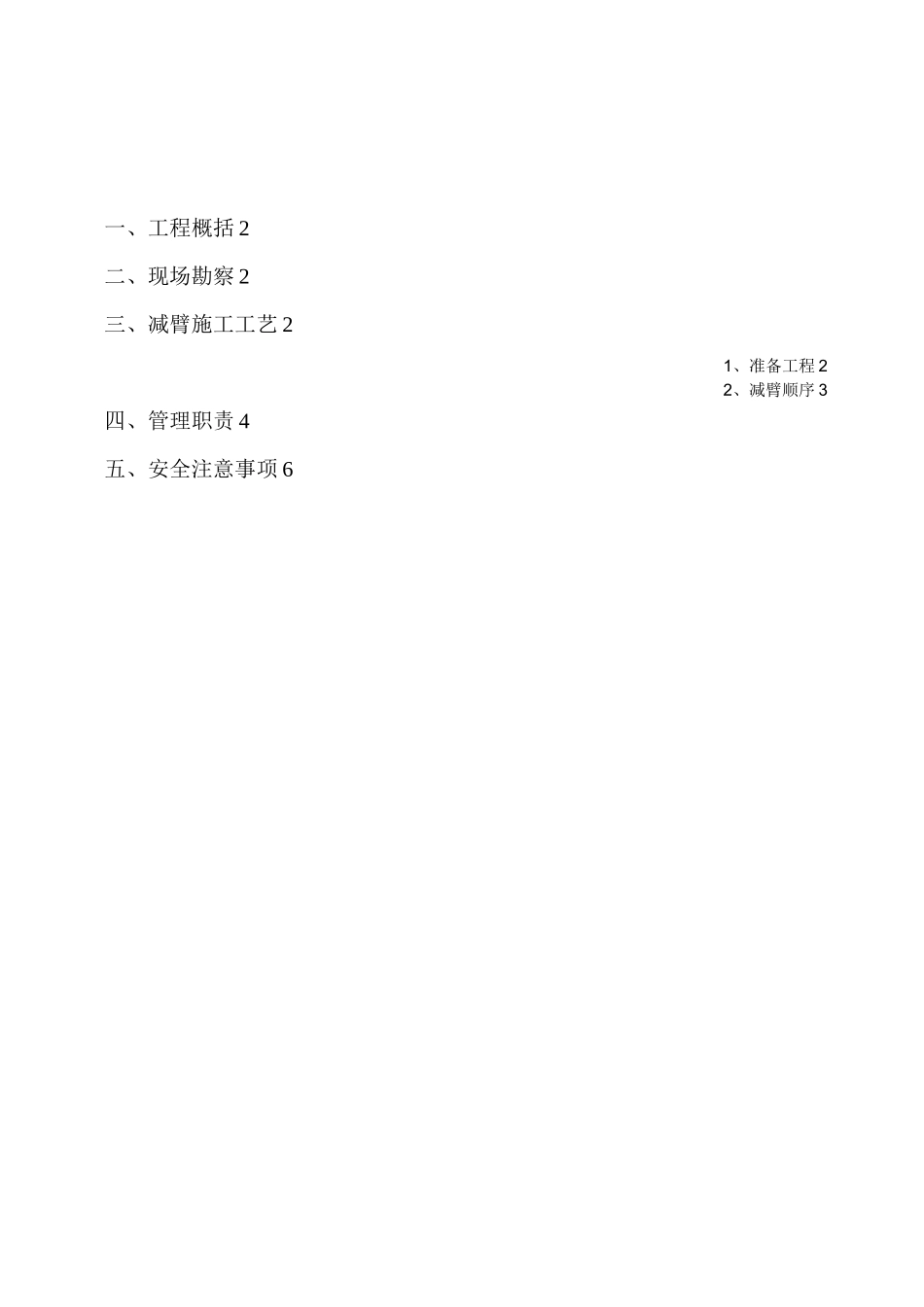 塔机减臂施工方案_第1页