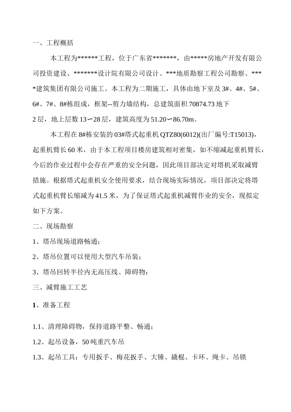 塔机减臂施工方案_第2页