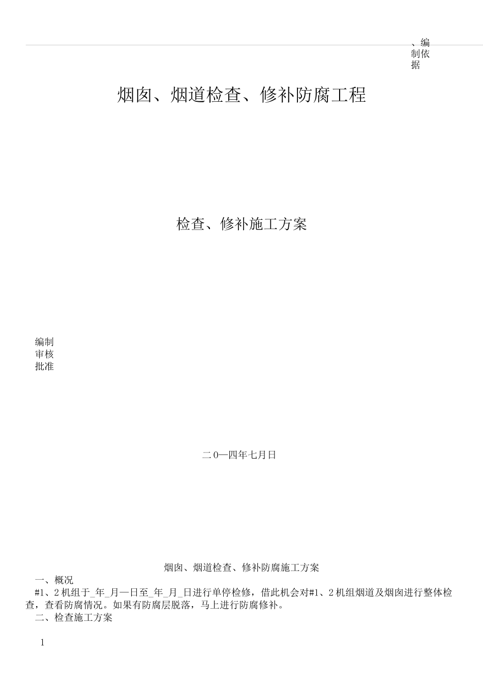 烟囱、烟道修补防腐施工方案_第1页