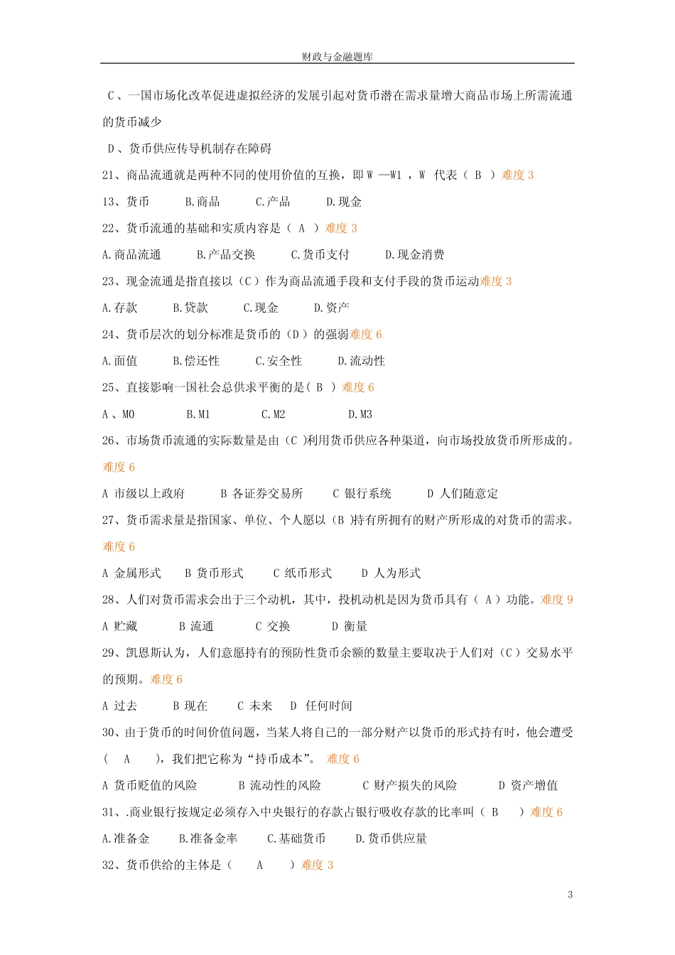 财政与金融题库8章_第3页