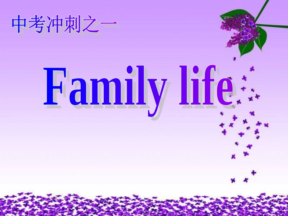 话题“家庭生活”复习_第1页