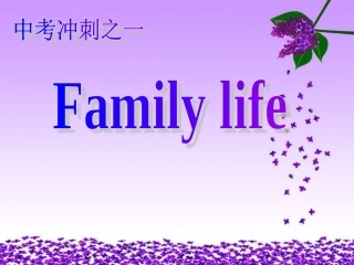 话题“家庭生活”复习