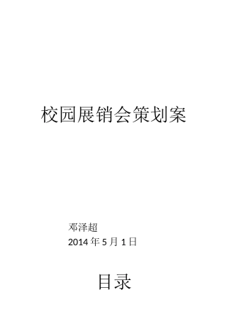 中华职业学院校园会展策划案