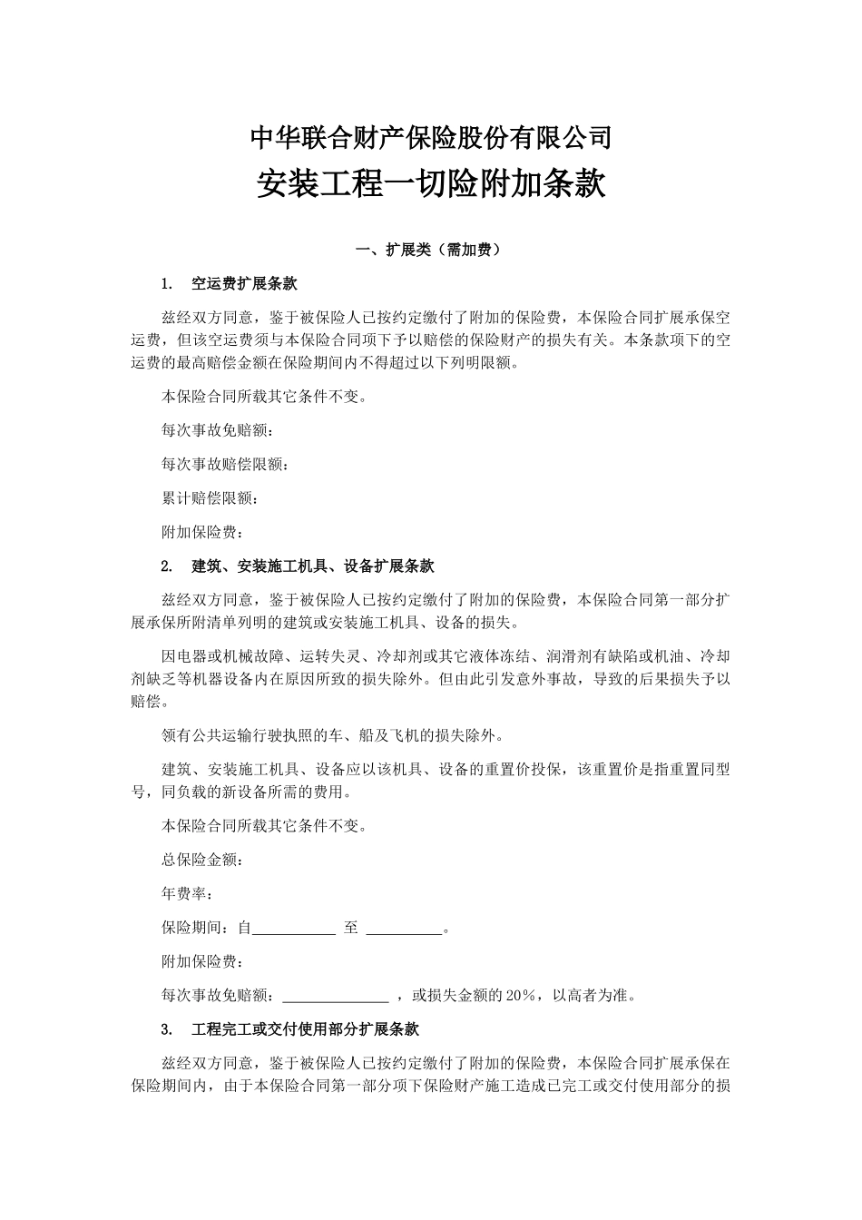 中华联合(备案)[XXXX]N12号-安装工程一切险附加险条款_第1页