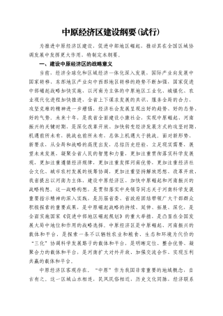 中原经济区建设纲要(试行)