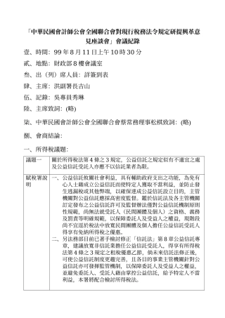 中华民国会计师公会全国联合会对现行税务法令规定研...