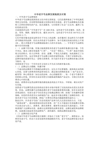 中华老字号品牌发展瓶颈及对策