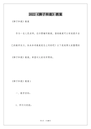 2024《狮子和鹿》教案