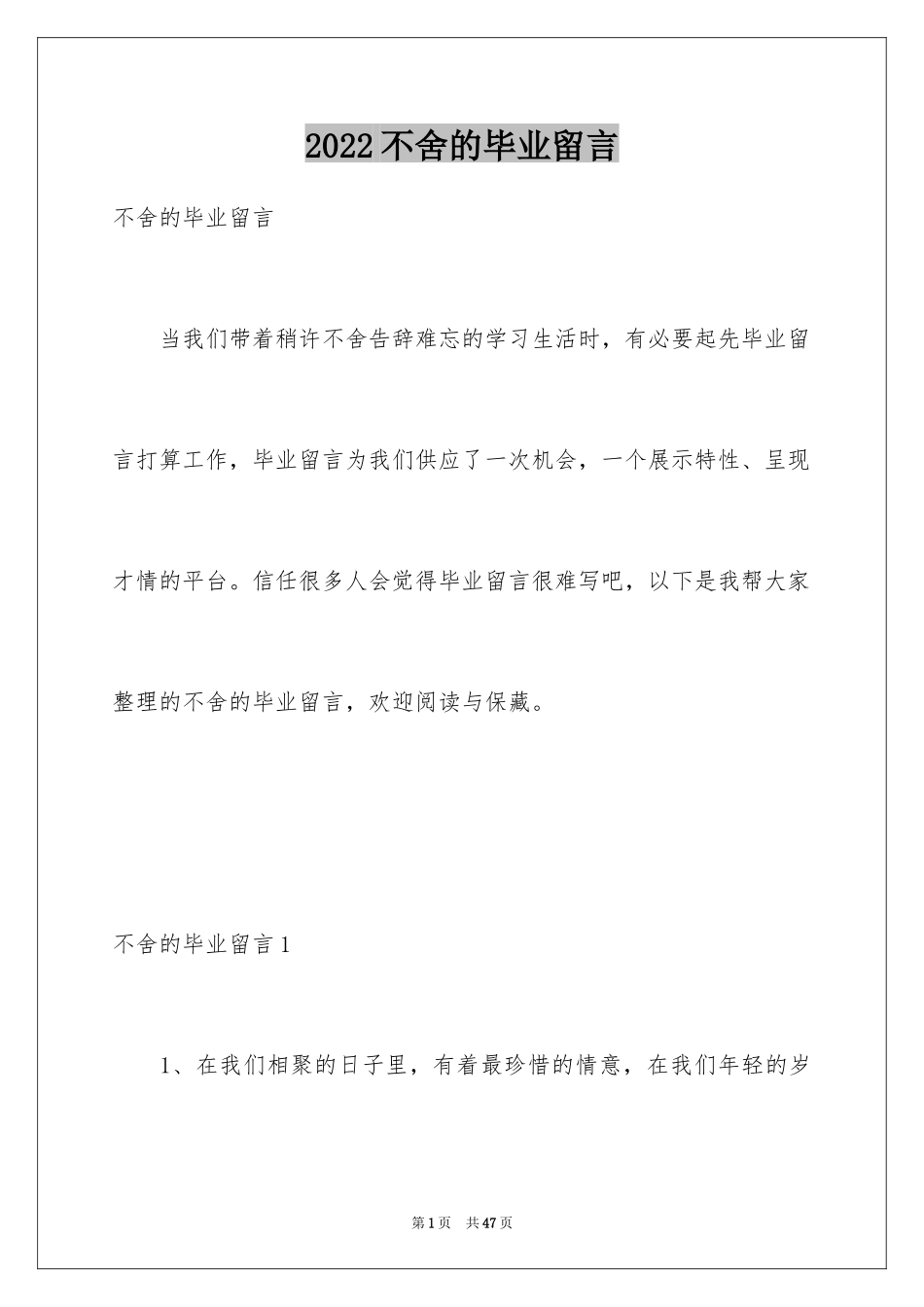 2024不舍的毕业留言_1_第1页