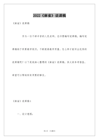 2024《麻雀》说课稿