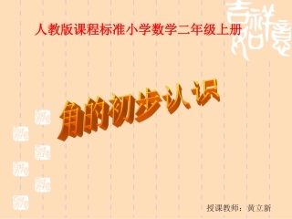 《角的初步认识》PPT课件