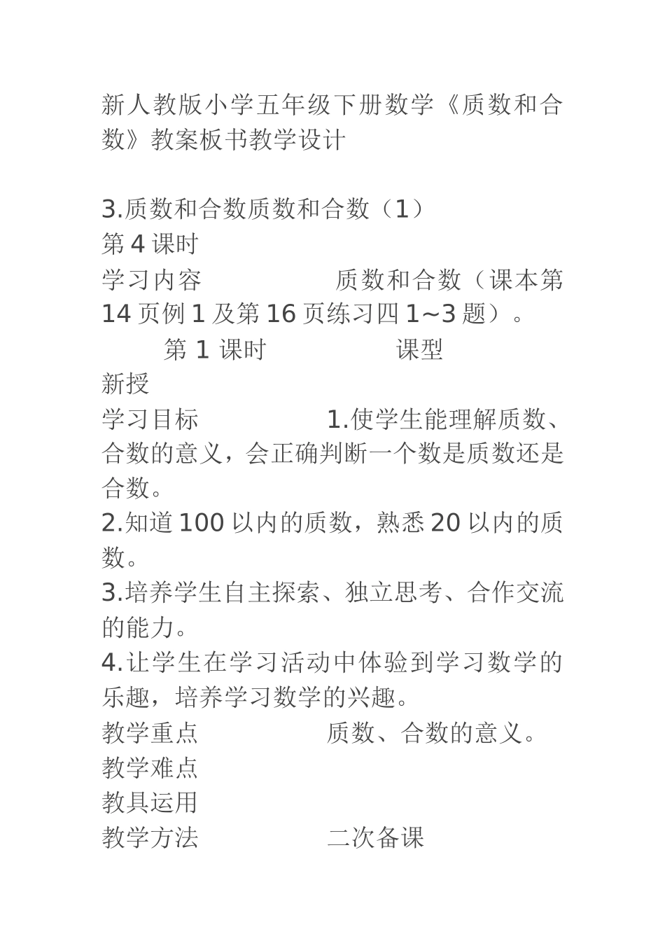 质数和合数教学设计_第1页