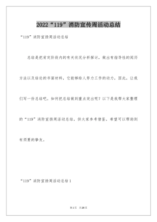 2024“119”消防宣传周活动总结