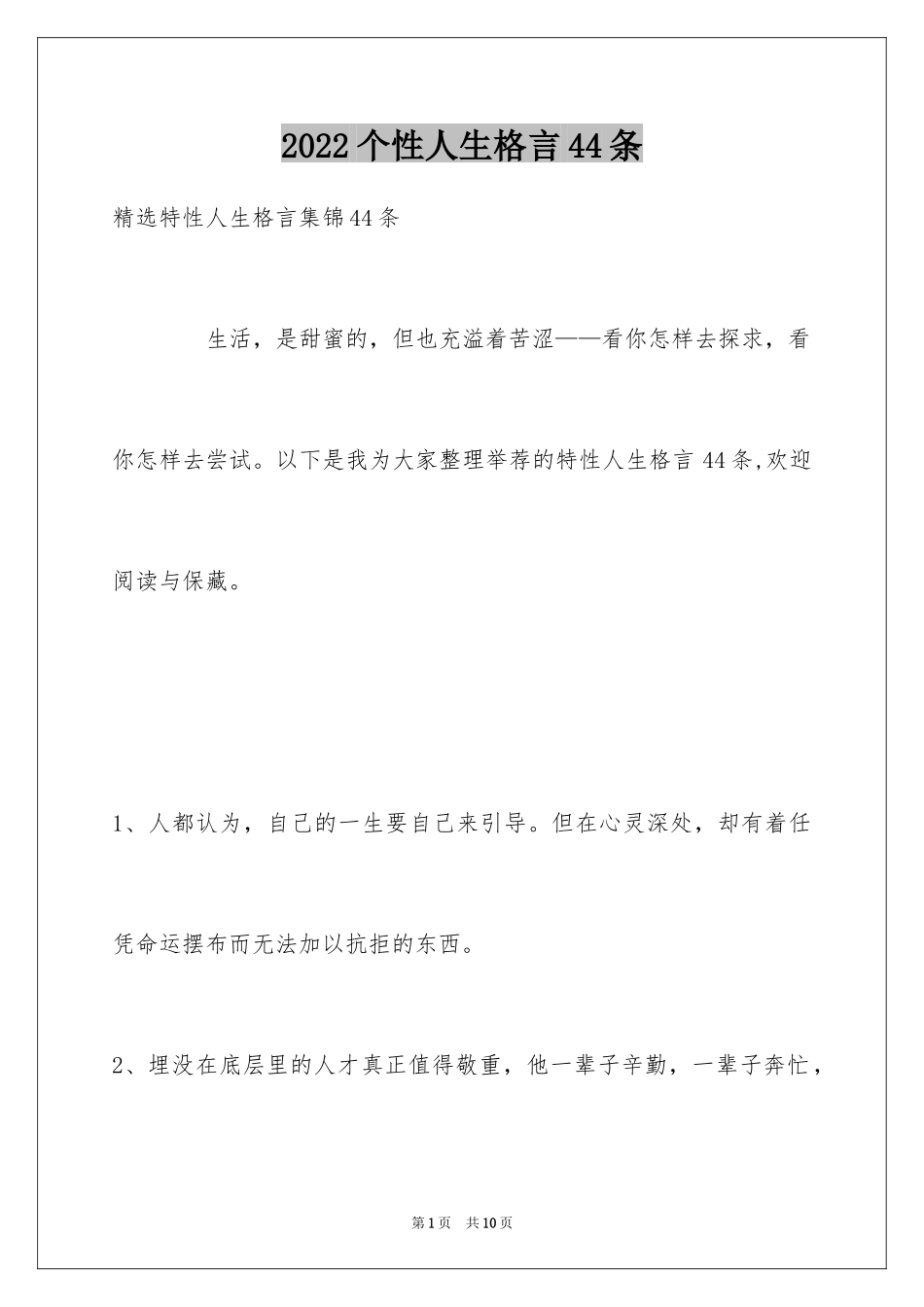 2024个性人生格言44条_第1页