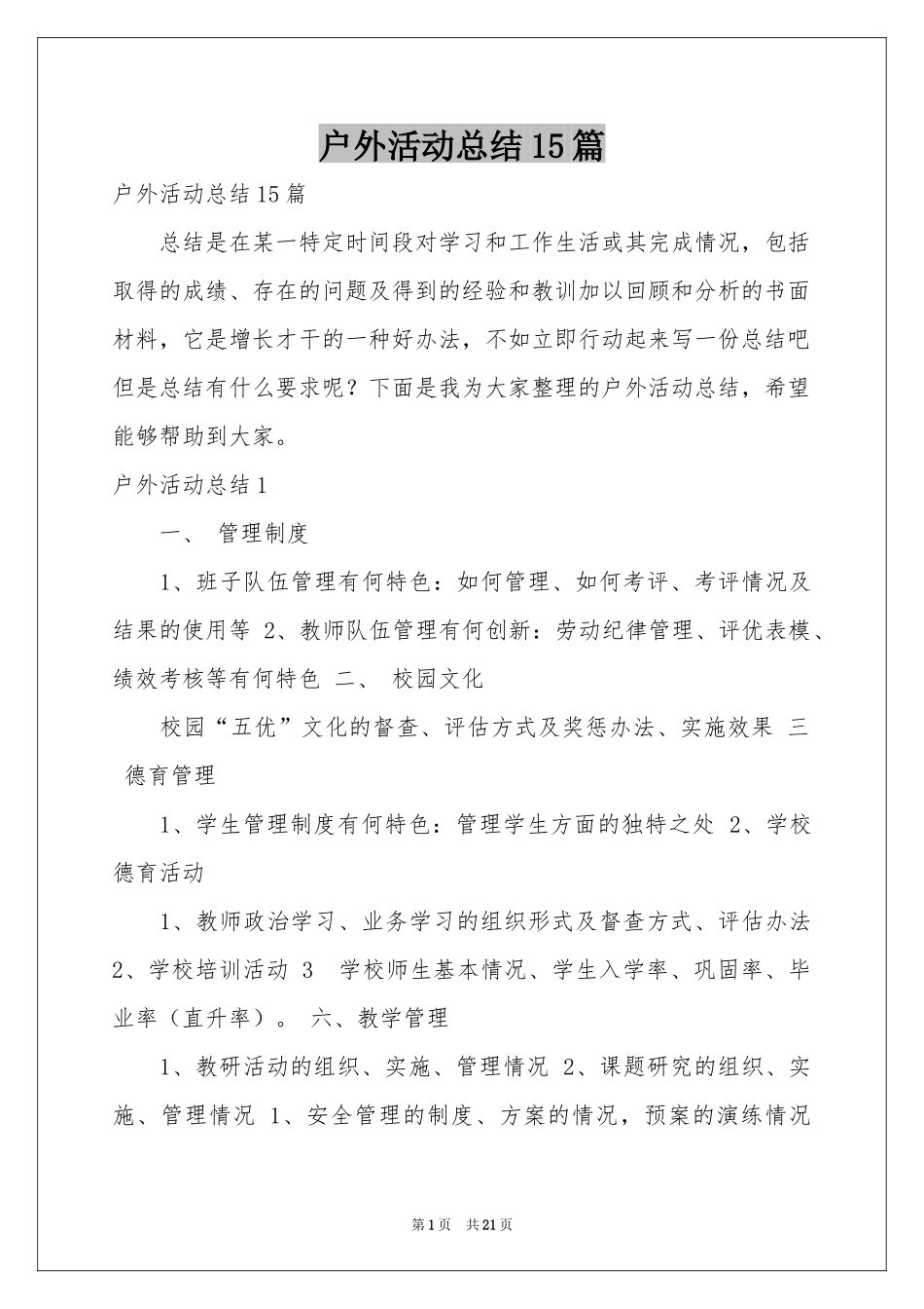 户外活动参考总结15篇_第1页