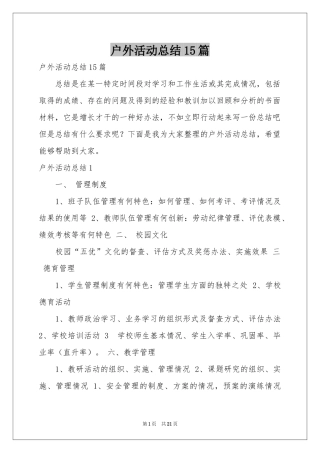 户外活动参考总结15篇