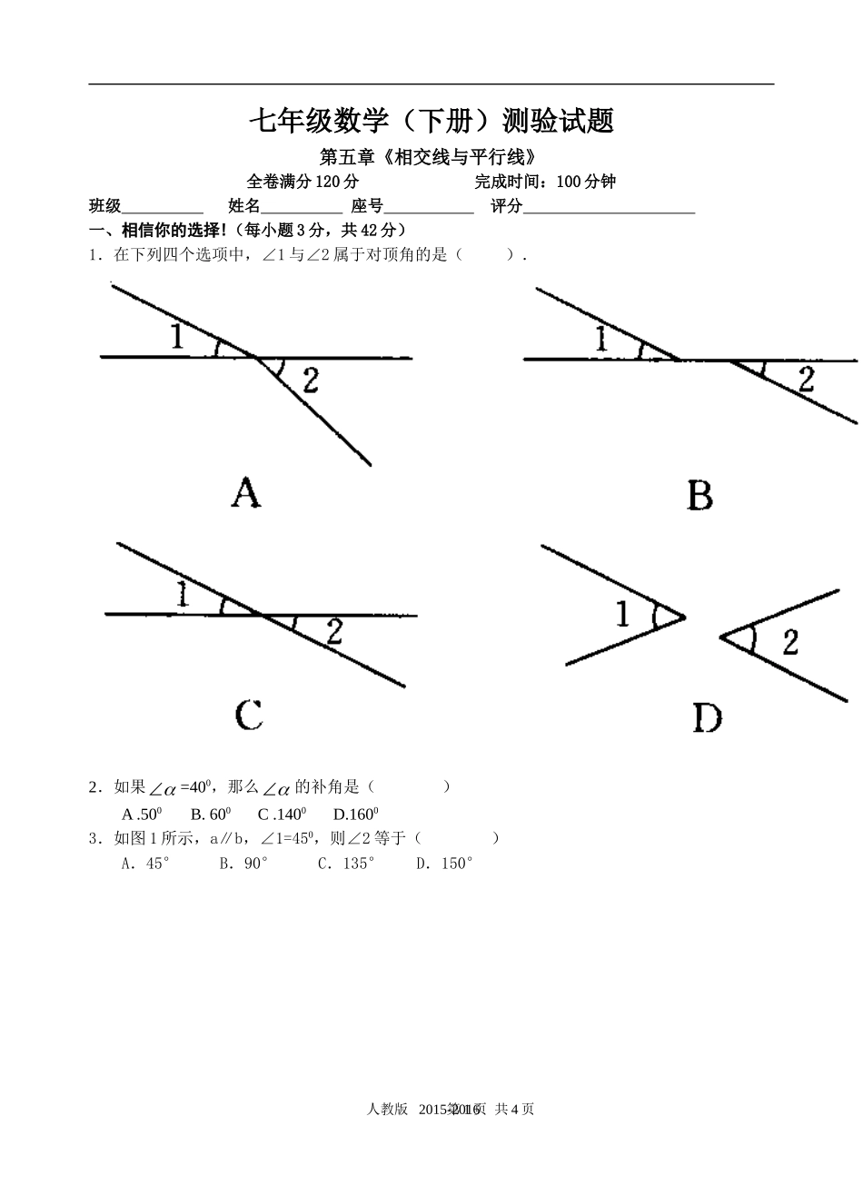 七年级下册第五章《相交线与平行线》测验试题_第1页