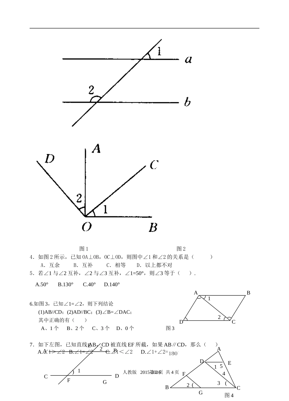 七年级下册第五章《相交线与平行线》测验试题_第2页