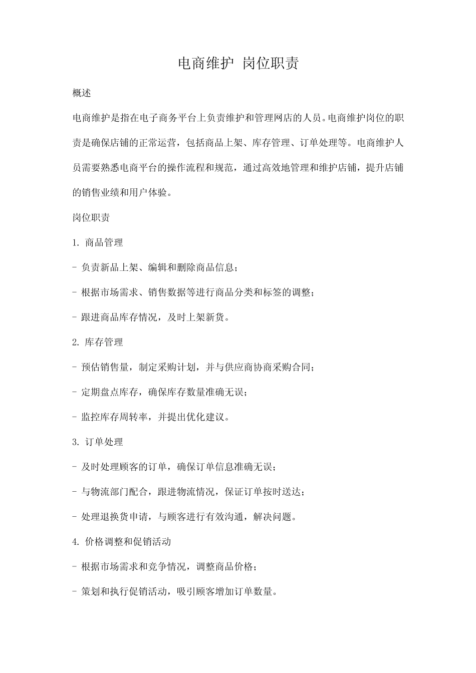 电商维护 岗位职责_第1页