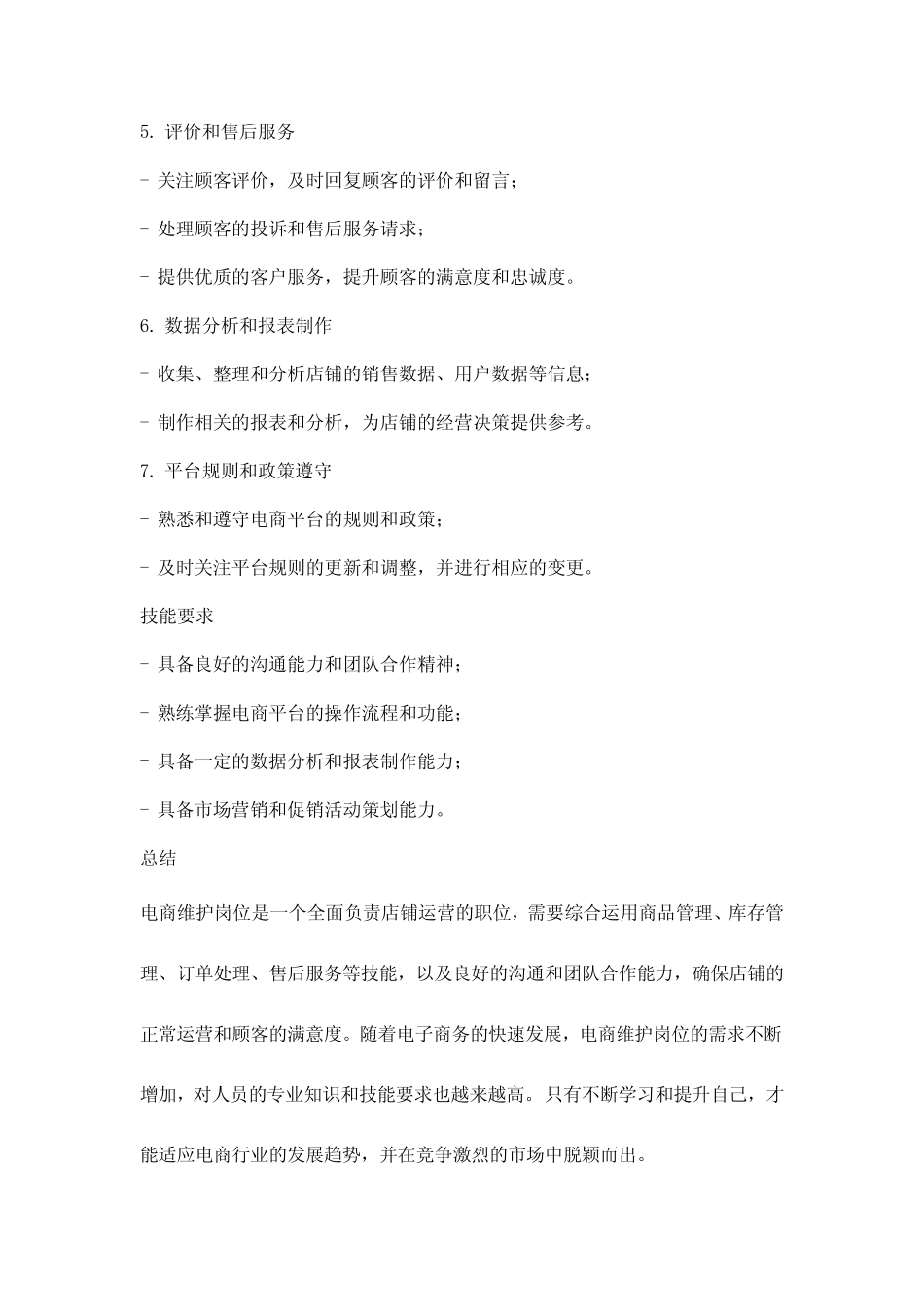 电商维护 岗位职责_第2页