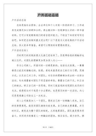 户外活动参考总结