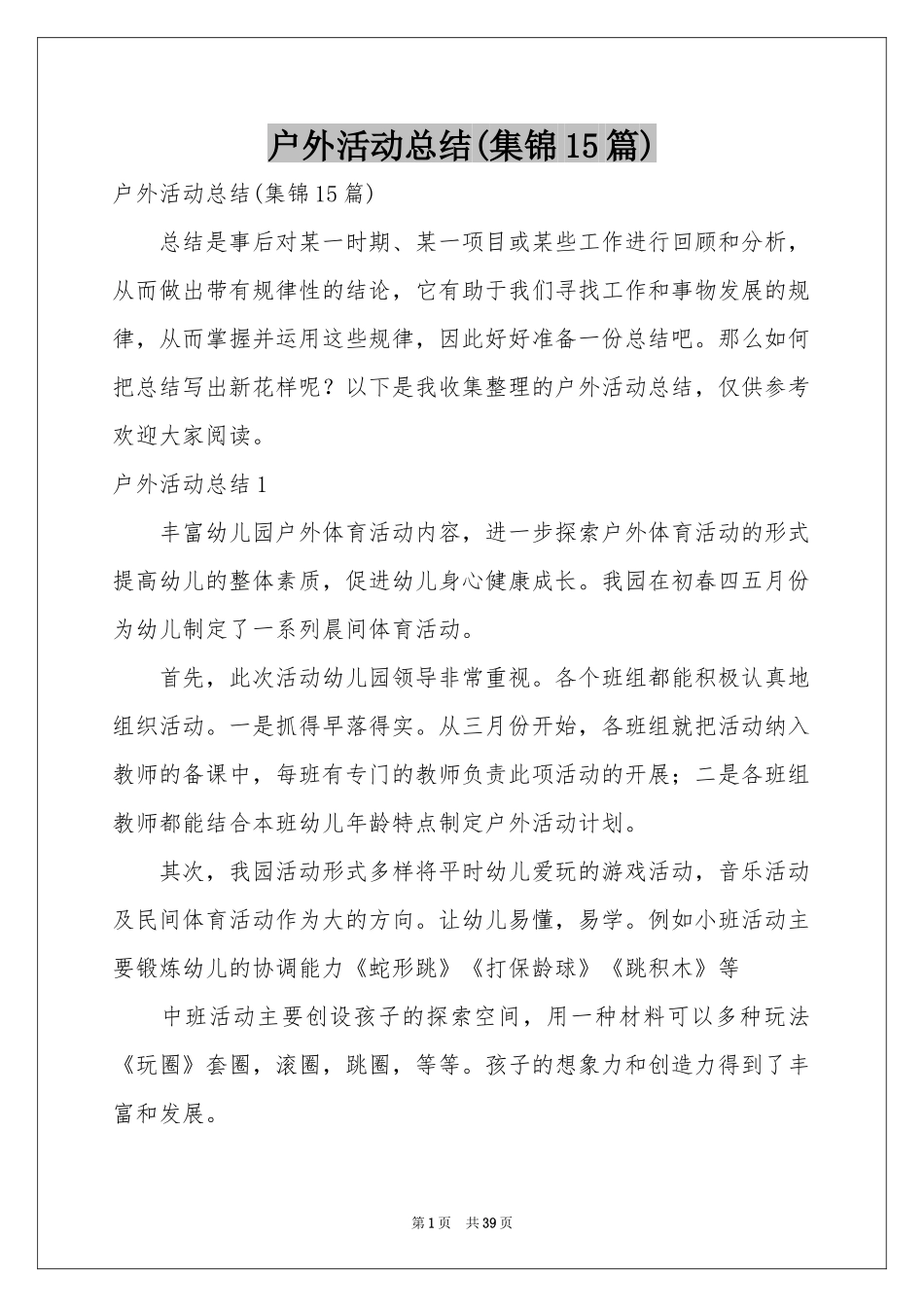 户外活动参考总结(集锦15篇)_第1页